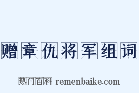 赠章仇将军组词是什么意思的图片